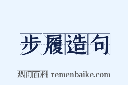步履造句是什么意思的图片